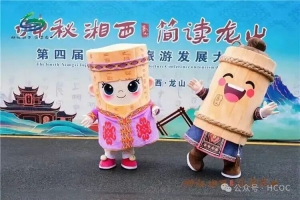 商会受邀参加龙山县举办的第四届湘西州旅发大会