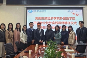 会长受聘湖南财政经济学院外国语学院校外实践导师