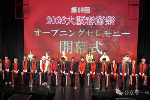 祝贺大阪第十届春节活动圆满举办