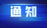 关于举办“领事便民服务日·护照专场”活动的通知