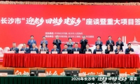 2026长沙市新春活动暨重大项目签约